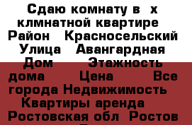 Сдаю комнату в2-х клмнатной квартире › Район ­ Красносельский › Улица ­ Авангардная › Дом ­ 2 › Этажность дома ­ 5 › Цена ­ 14 - Все города Недвижимость » Квартиры аренда   . Ростовская обл.,Ростов-на-Дону г.